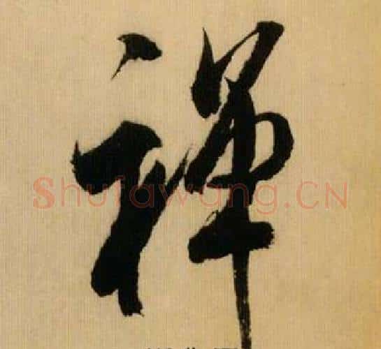 禅字米芾毛笔行书书法写法,摘自多景楼诗册