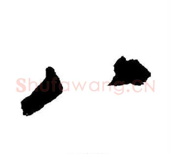 八字邓石如毛笔行书书法写法,摘自邓石如毛笔行书书法作品