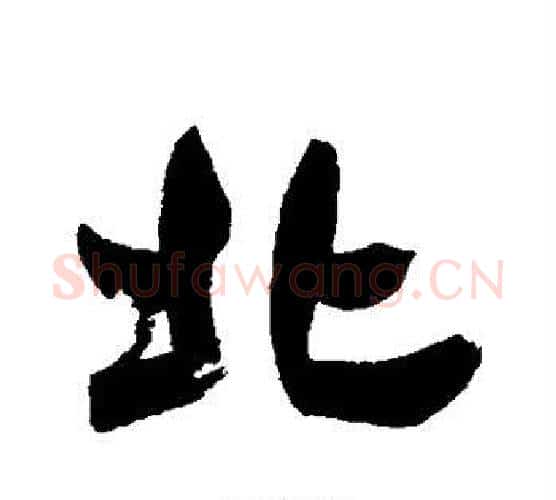 北字邓石如毛笔行书书法写法,摘自邓石如毛笔行书书法作品