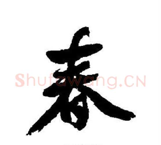 春字邓石如毛笔行书书法写法,摘自邓石如毛笔行书书法作品