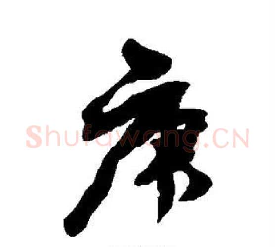 庚字邓石如毛笔行书书法写法,摘自邓石如毛笔行书书法作品