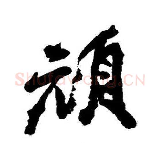 頓字邓石如毛笔行书书法写法,摘自邓石如毛笔行书书法作品