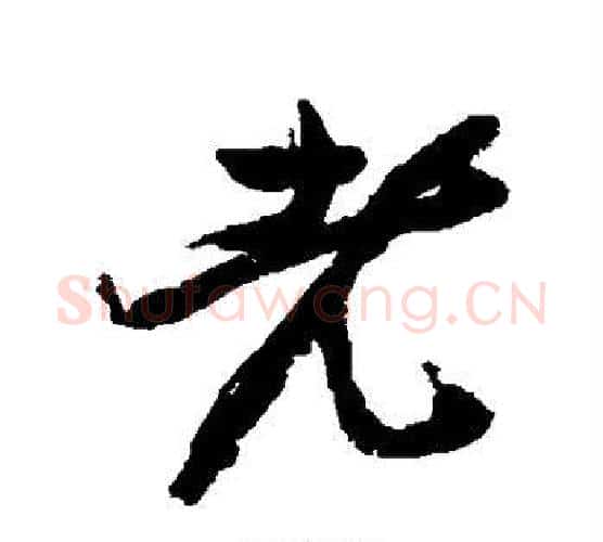 老字邓石如毛笔行书书法写法,摘自邓石如毛笔行书书法作品