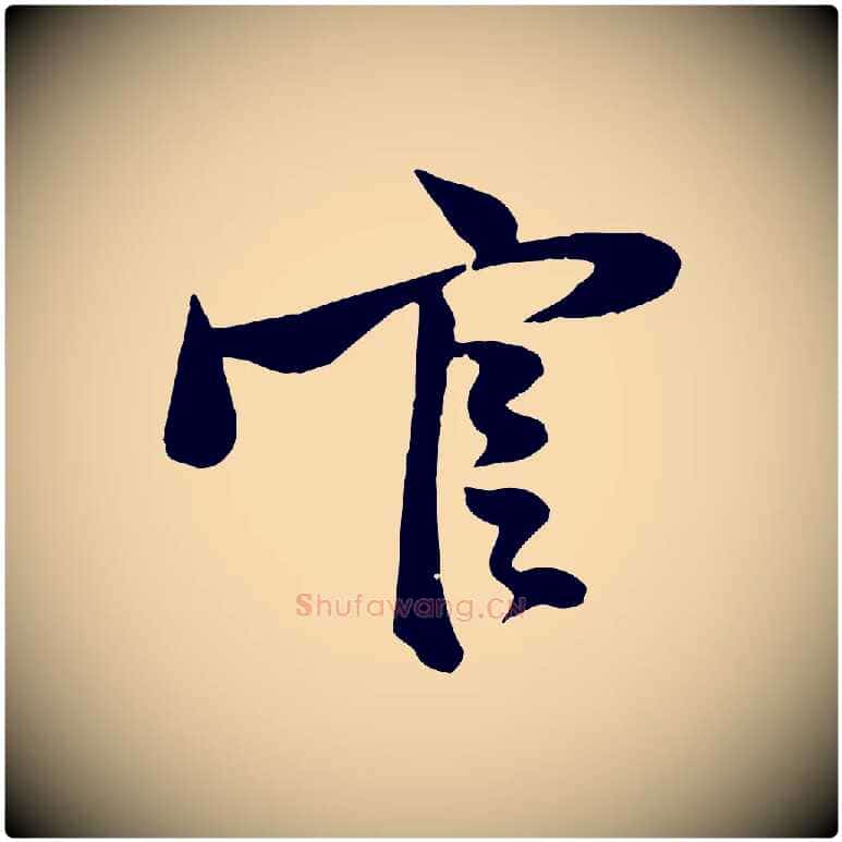 官毛笔行楷写法,摘自宋代黄山谷二士帖