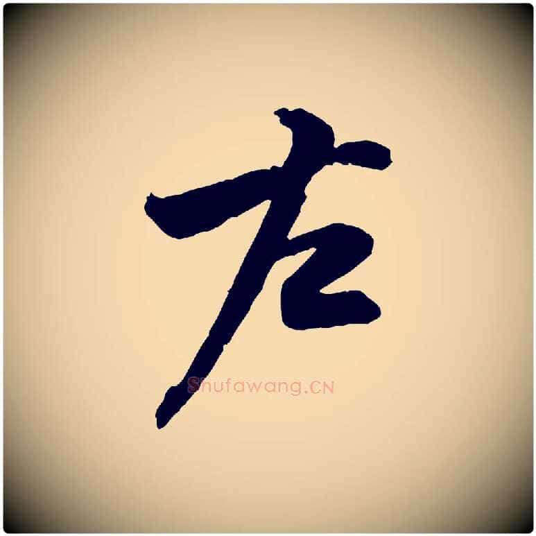 左毛笔行楷写法,摘自宋代黄山谷二士帖