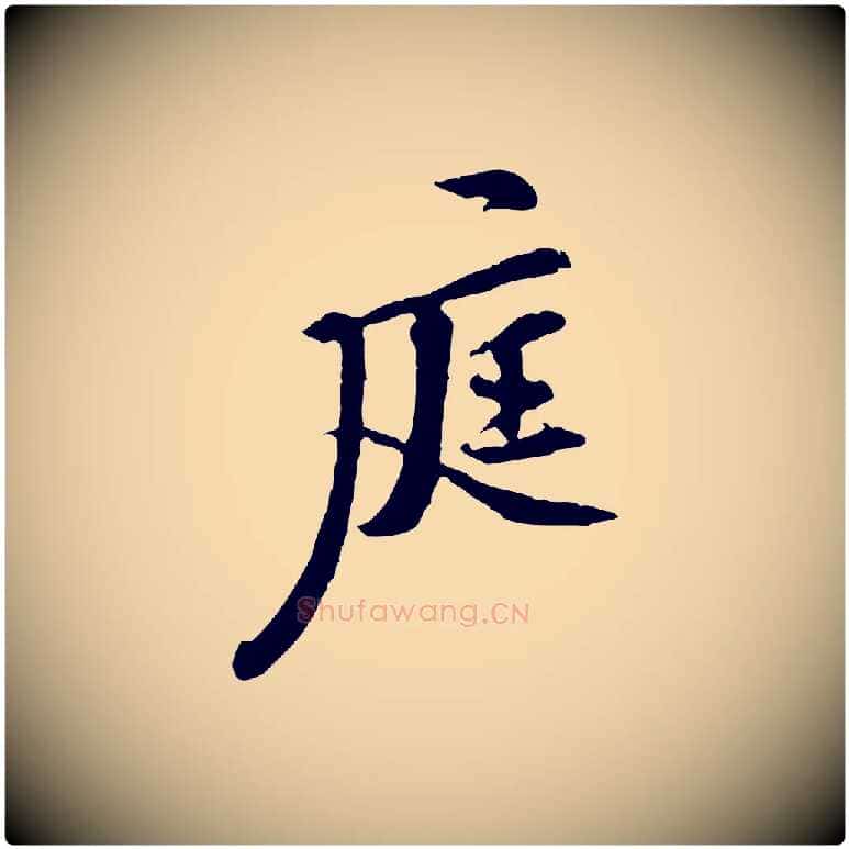 庭毛笔行楷写法,摘自宋代黄山谷二士帖