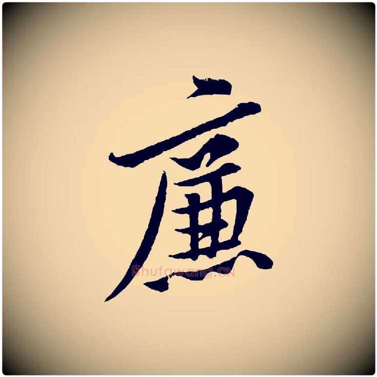 廉毛笔行楷写法,摘自宋代黄山谷二士帖