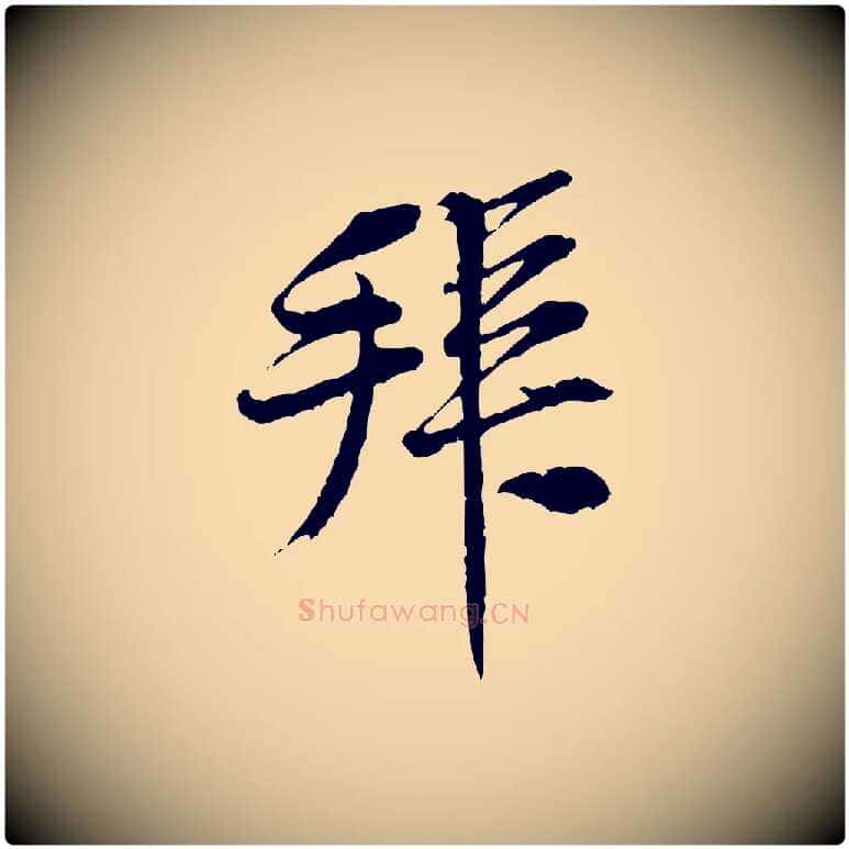 拜毛笔行楷写法,摘自宋代黄山谷二士帖