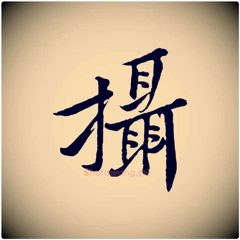 攝毛笔行楷写法,摘自宋代黄山谷二士帖