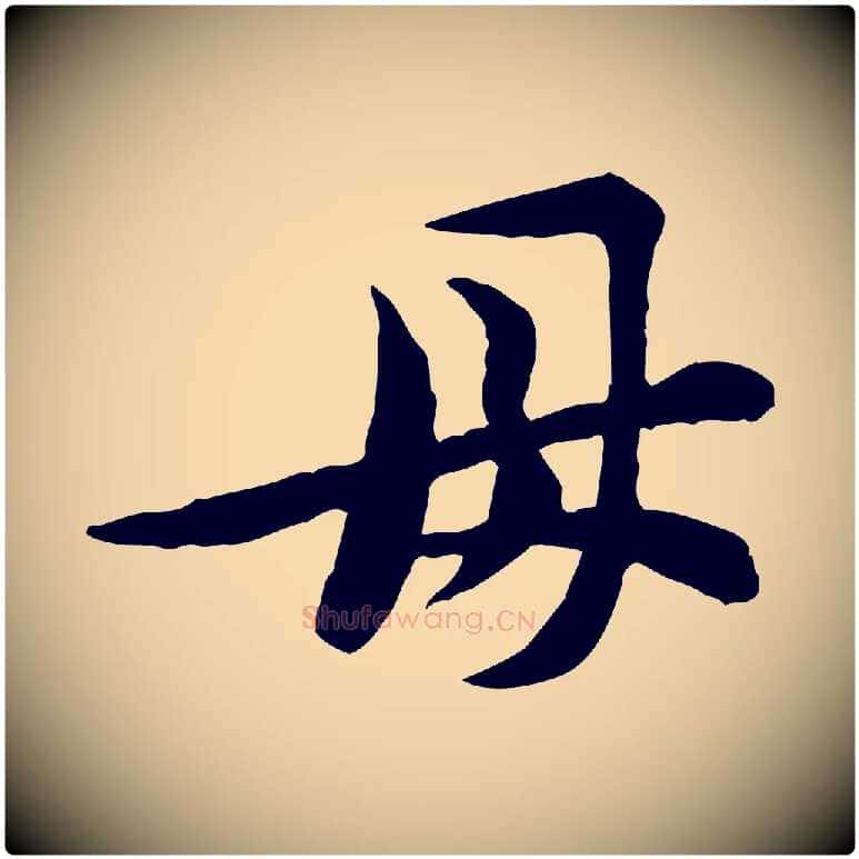 母毛笔行楷写法,摘自宋代黄山谷二士帖