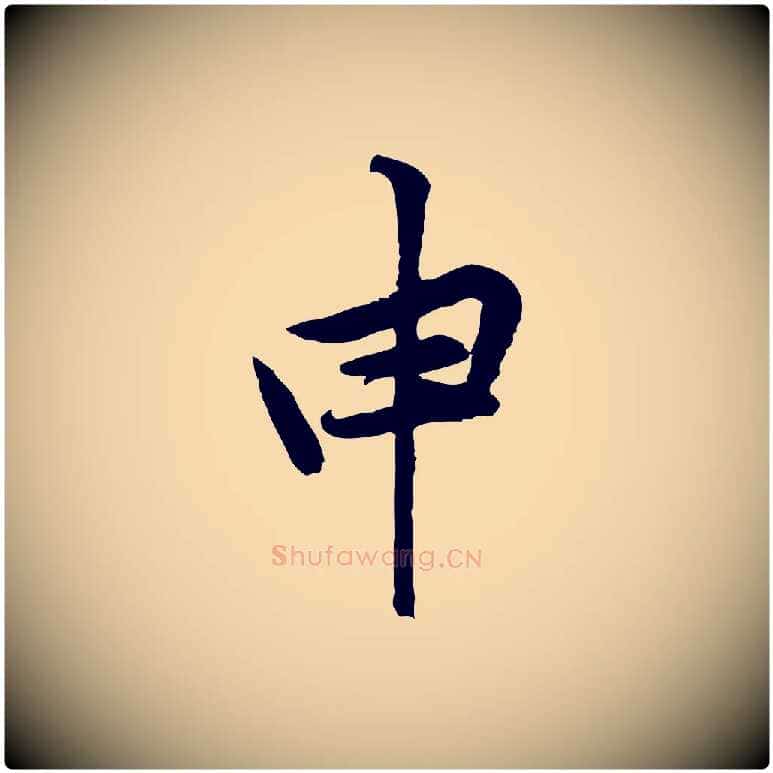 申毛笔行楷写法,摘自宋代黄山谷二士帖