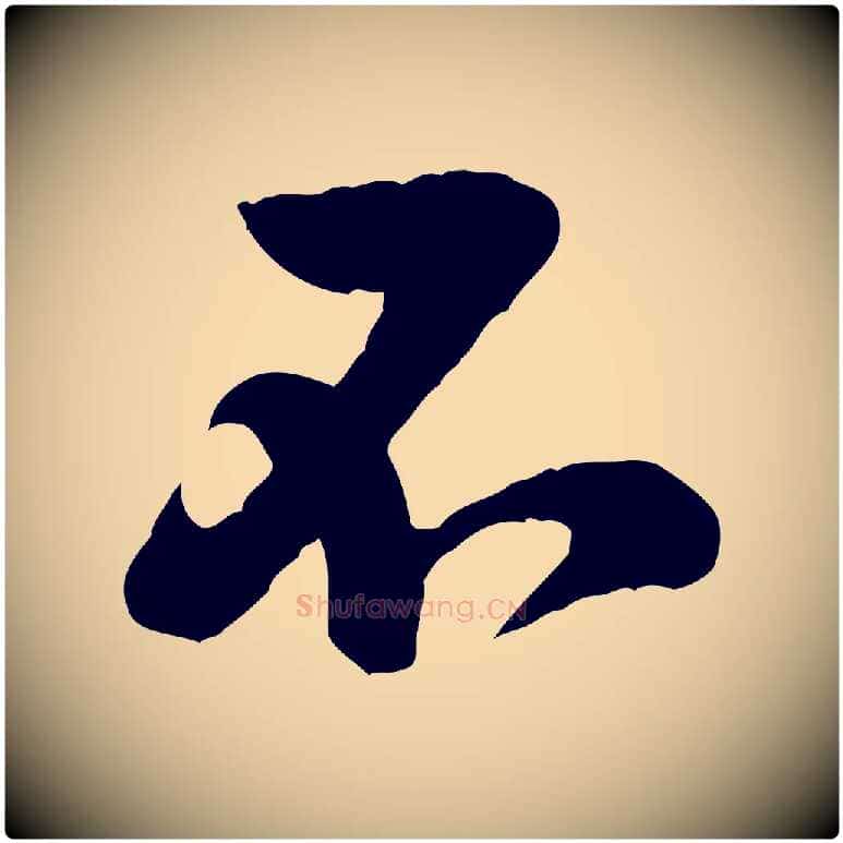 石毛笔行楷写法,摘自宋代黄山谷二士帖