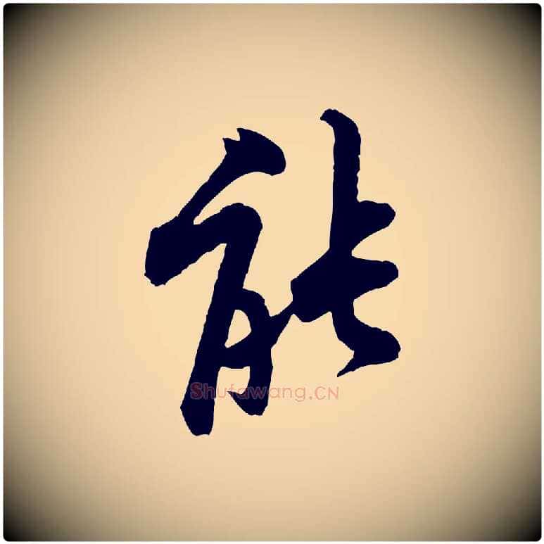能毛笔行楷写法,摘自宋代黄山谷二士帖