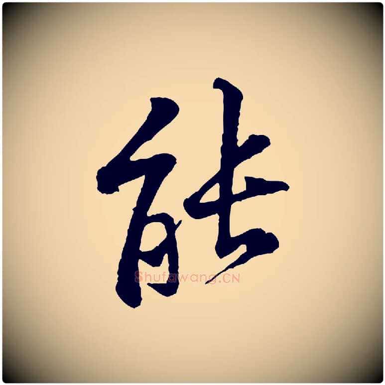 能毛笔行楷写法,摘自宋代黄山谷二士帖