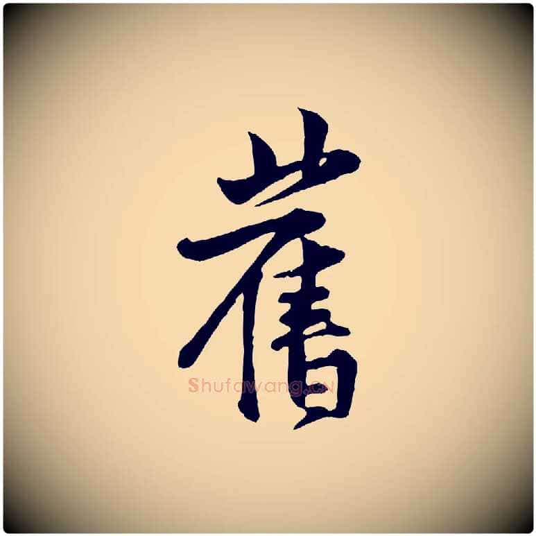 舊毛笔行楷写法,摘自宋代黄山谷二士帖