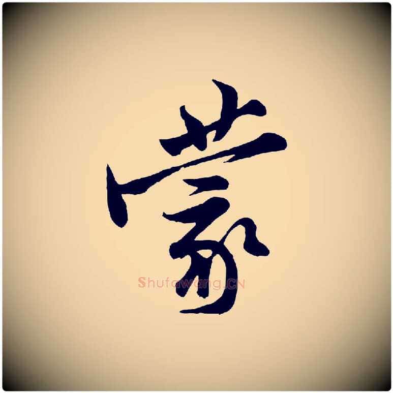 蒙毛笔行楷写法,摘自宋代黄山谷二士帖