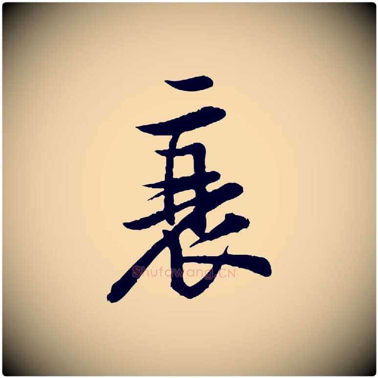 衰毛笔行楷写法,摘自宋代黄山谷二士帖