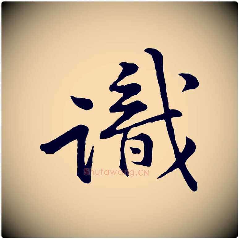識毛笔行楷写法,摘自宋代黄山谷二士帖