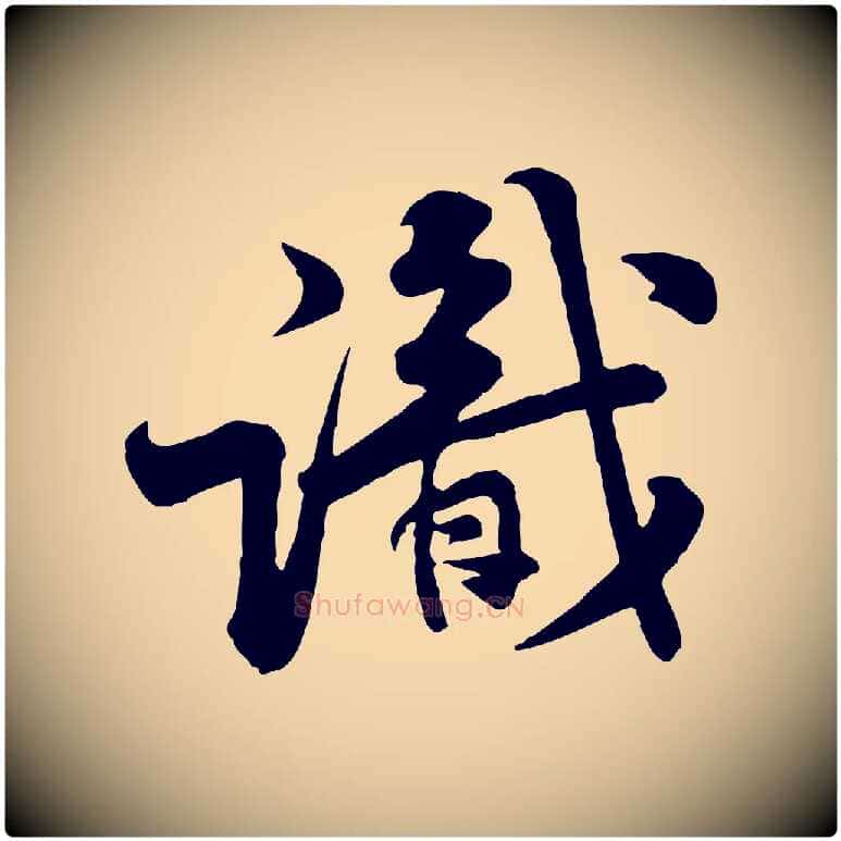 識毛笔行楷写法,摘自宋代黄山谷二士帖