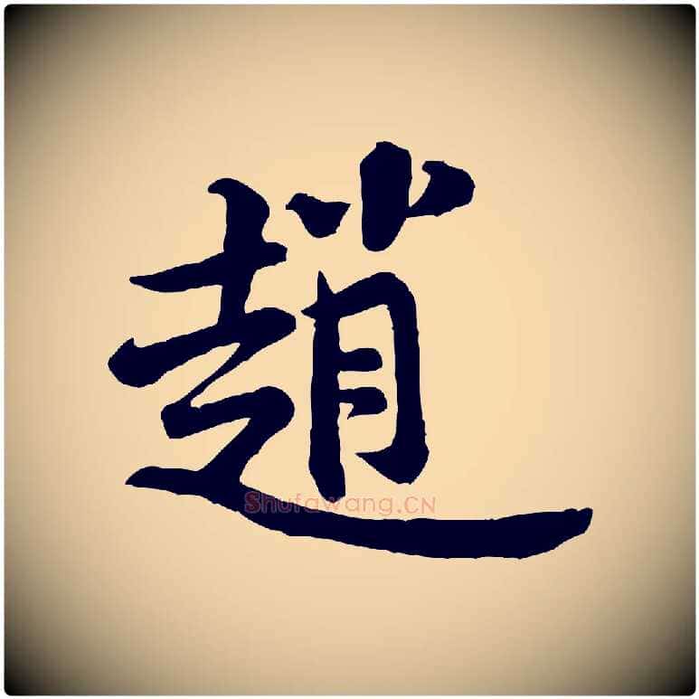 趙毛笔行楷写法,摘自宋代黄山谷二士帖