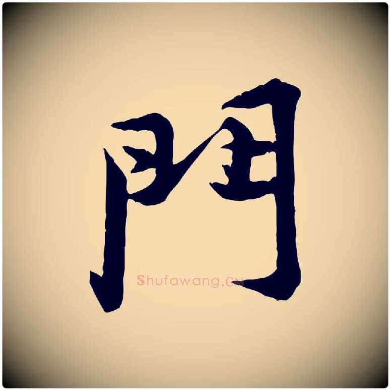 門毛笔行楷写法,摘自宋代黄山谷二士帖