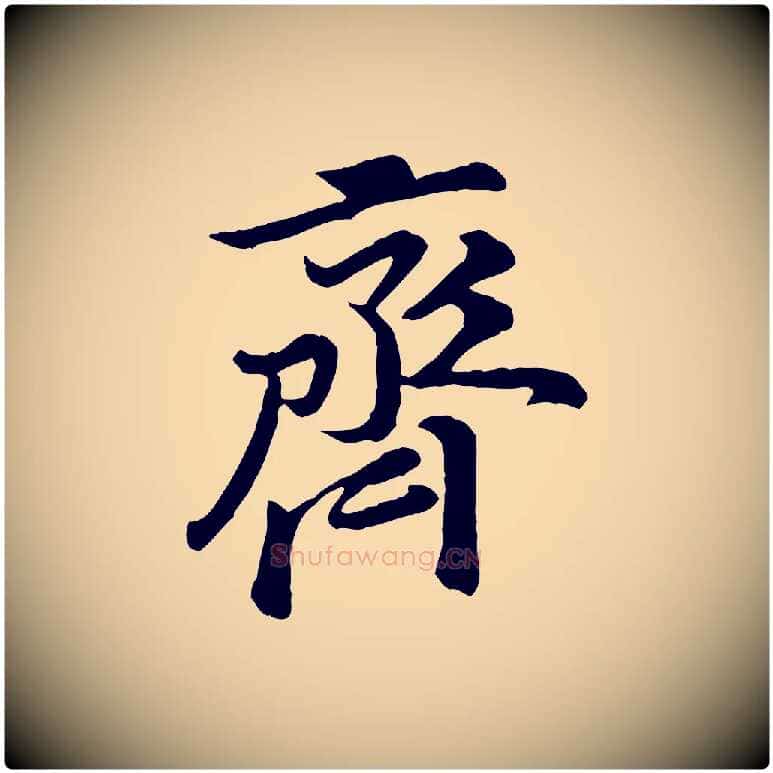 齊毛笔行楷写法,摘自宋代黄山谷二士帖