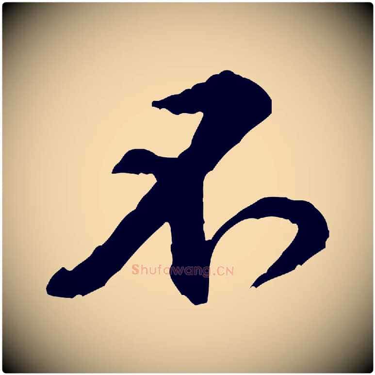 不毛笔行楷写法,摘自宋代黄山谷伏承帖
