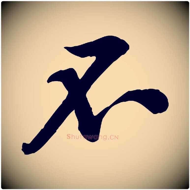不毛笔行楷写法,摘自宋代黄山谷伏承帖