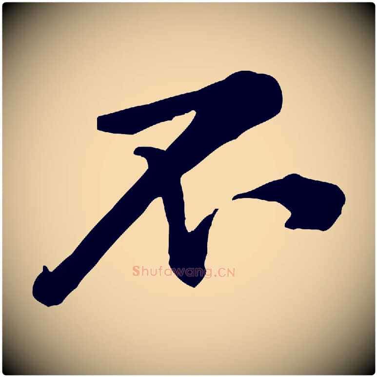 不毛笔行楷写法,摘自宋代黄山谷伏承帖