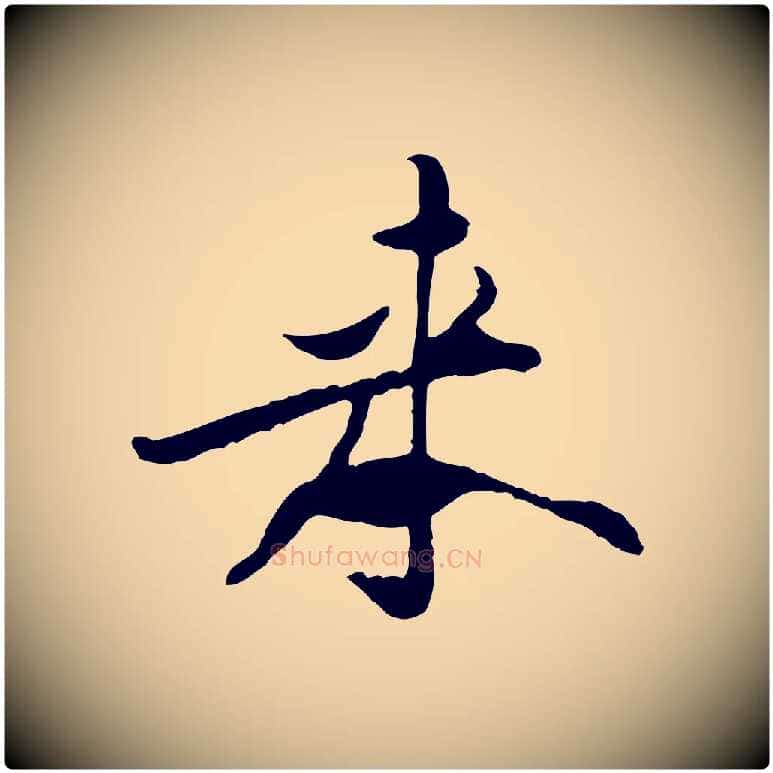 來毛笔行楷写法,摘自宋代黄山谷伏承帖