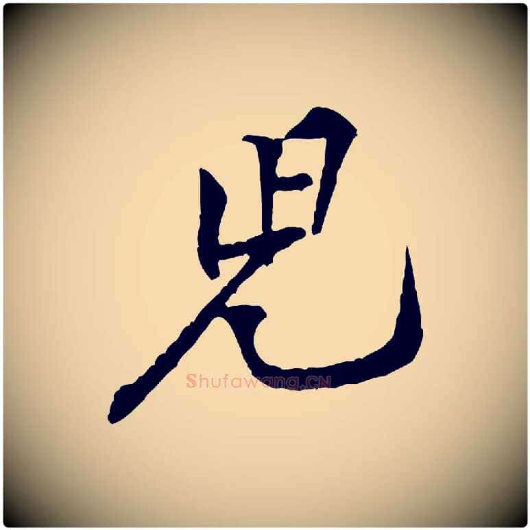 兒毛笔行楷写法,摘自宋代黄山谷伏承帖
