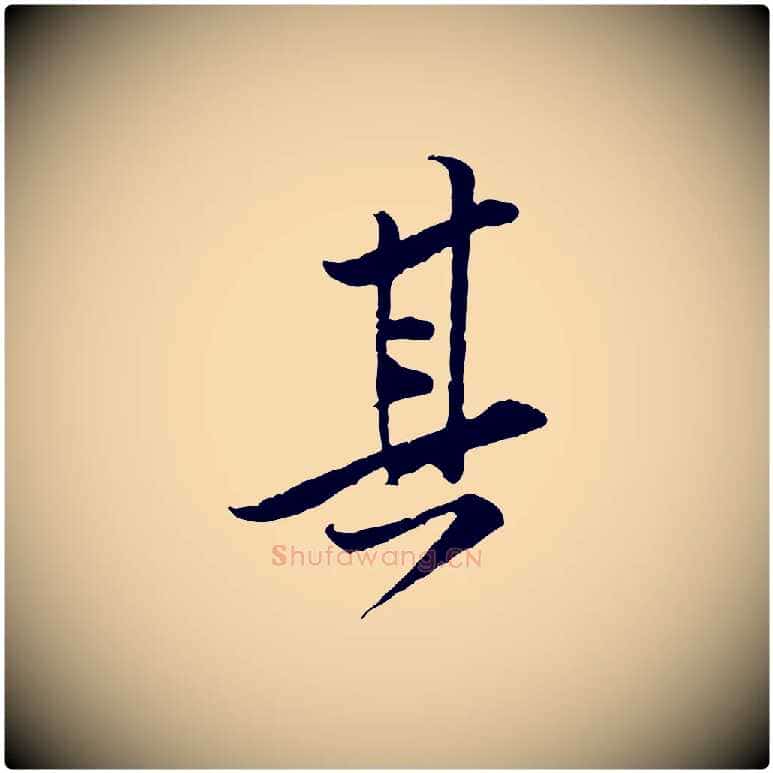 其毛笔行楷写法,摘自宋代黄山谷伏承帖
