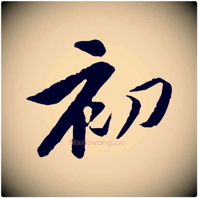 初毛笔行楷写法,摘自宋代黄山谷伏承帖