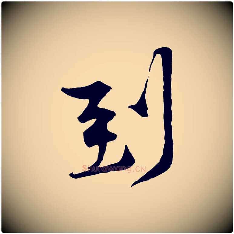 到毛笔行楷写法,摘自宋代黄山谷伏承帖