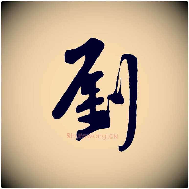 劉毛笔行楷写法,摘自宋代黄山谷伏承帖