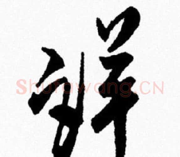 詳字米芾毛笔行书书法写法,摘自米芾毛笔行书书法作品