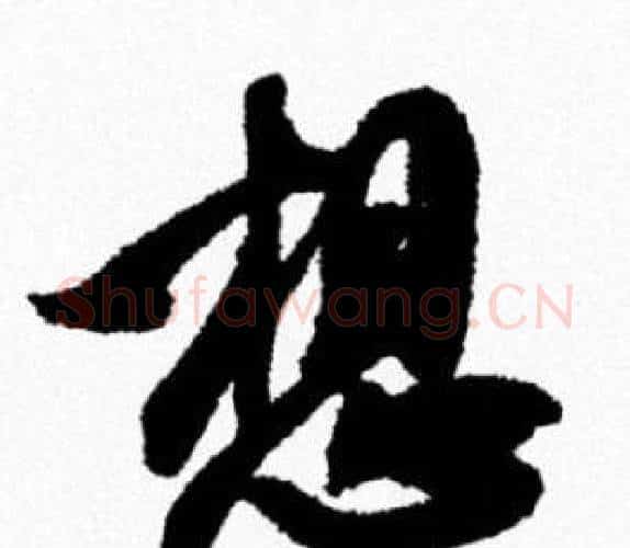 想字米芾毛笔行书书法写法,摘自米芾毛笔行书书法作品