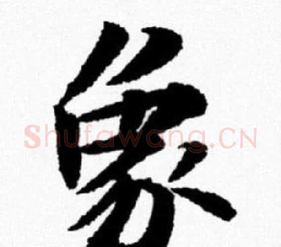 象字米芾毛笔行书书法写法,摘自米芾毛笔行书书法作品