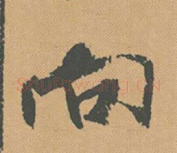 向字米芾毛笔行书书法写法,摘自蜀素帖
