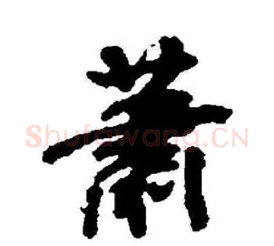 蕭字米芾毛笔行书书法写法,摘自米芾毛笔行书书法作品