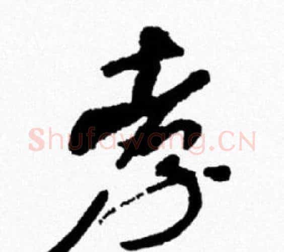 孝字米芾毛笔行书书法写法,摘自米芾毛笔行书书法作品