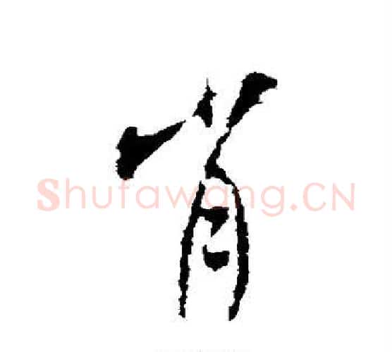 肖字米芾毛笔行书书法写法,摘自米芾毛笔行书书法作品