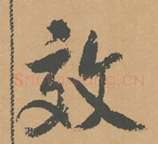 效字米芾毛笔行书书法写法,摘自蜀素帖