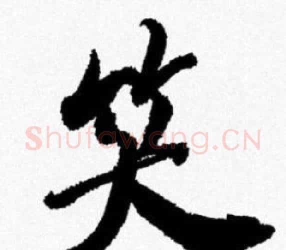 笑字米芾毛笔行书书法写法,摘自米芾毛笔行书书法作品