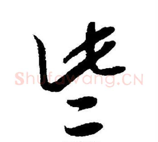 些字米芾毛笔行书书法写法,摘自米芾毛笔行书书法作品