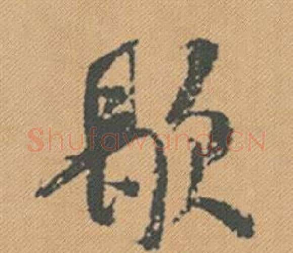 歇字米芾毛笔行书书法写法,摘自蜀素帖