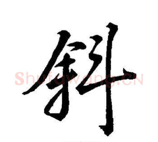 斜字米芾毛笔行书书法写法,摘自米芾毛笔行书书法作品
