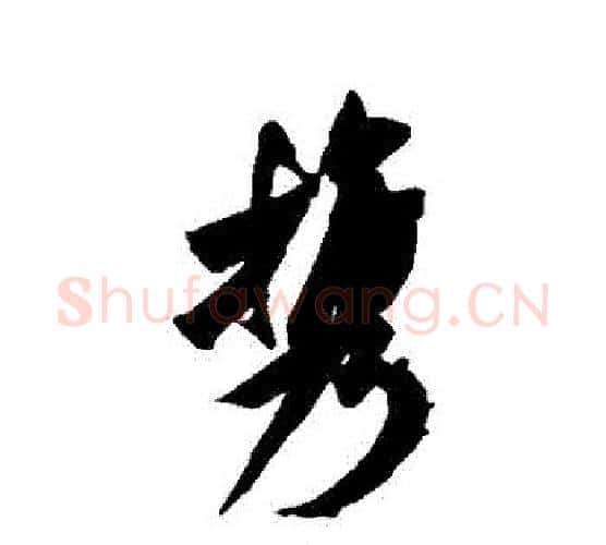 攜字米芾毛笔行书书法写法,摘自米芾毛笔行书书法作品