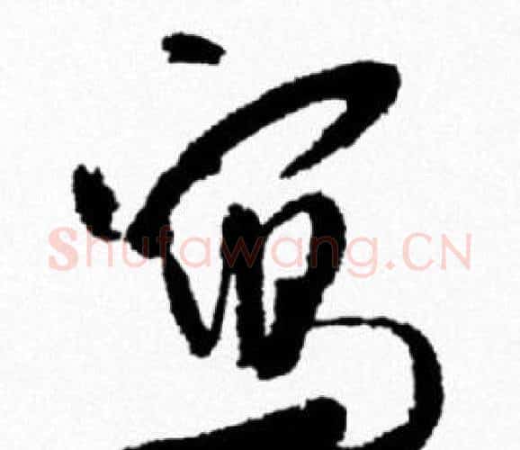 寫字米芾毛笔行书书法写法,摘自米芾毛笔行书书法作品