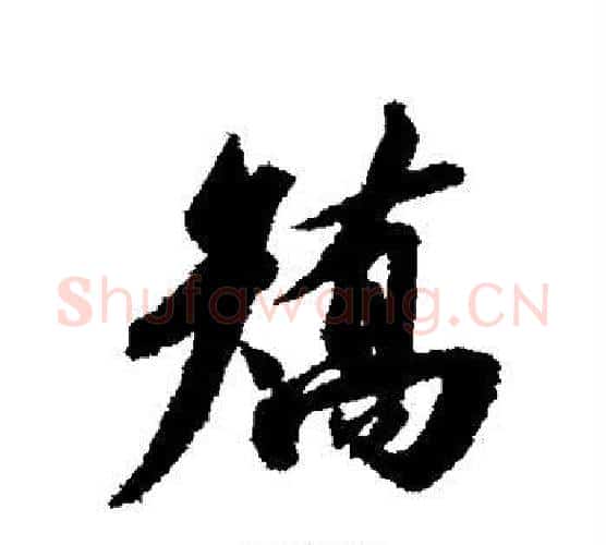 矫字赵构毛笔行书书法写法,摘自赵构毛笔行书书法作品